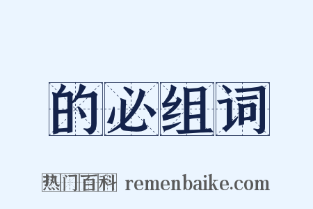 的必组词是什么意思的图片